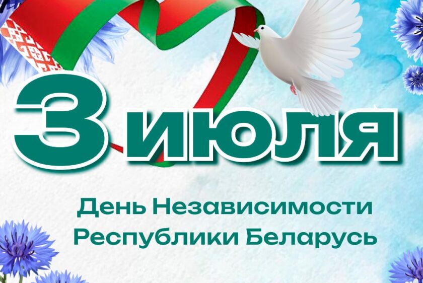 В этот прекрасный солнечный день мы всей страной отмечаем самый главный праздник белорусской государственности – День Независимости.