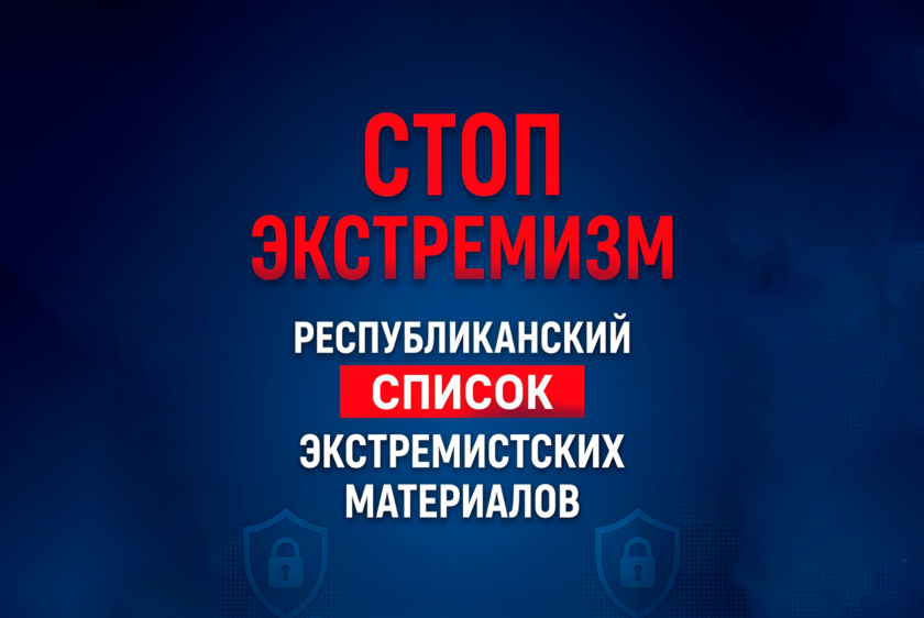Республиканский список экстремистских материалов